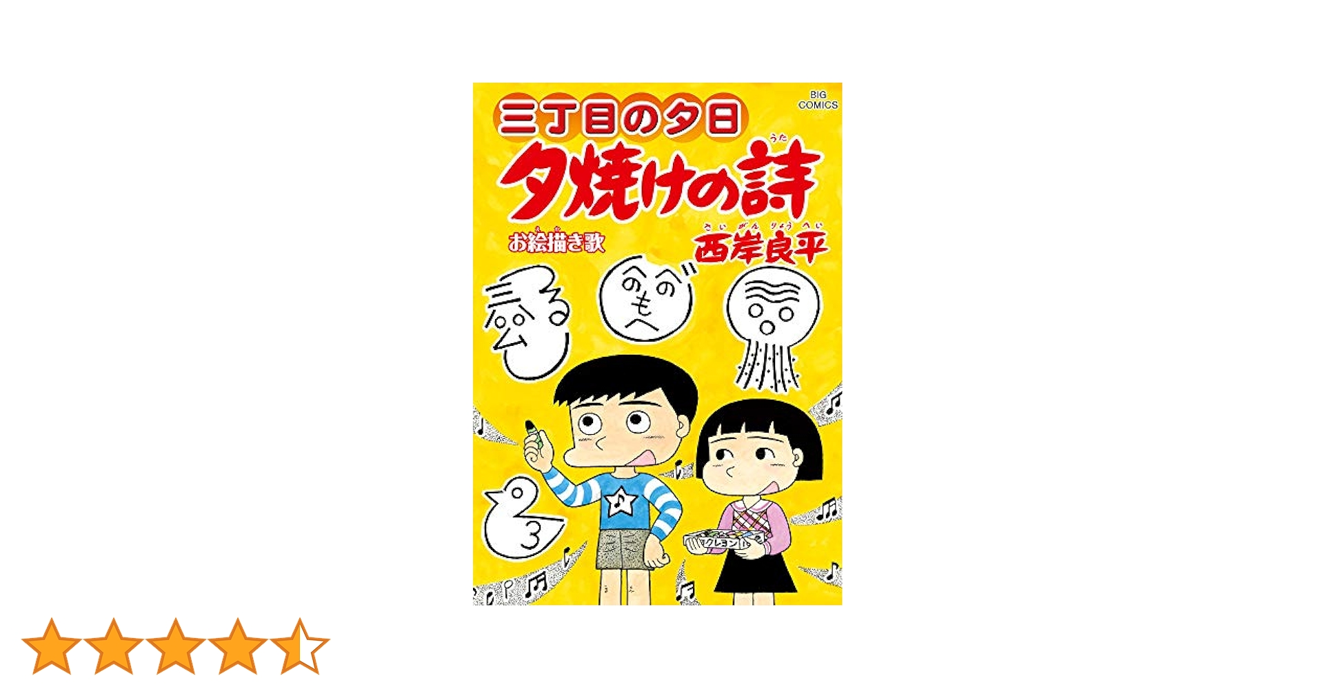 Amazon.co.jp: 三丁目の夕日 夕焼けの詩 (66) (ビッグコミックス